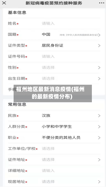 福州地区最新消息疫情(福州的最新疫情分布)