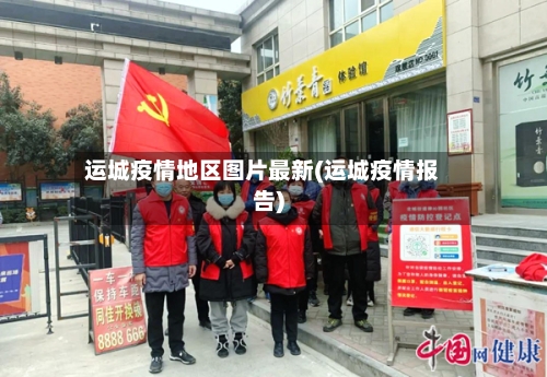运城疫情地区图片最新(运城疫情报告)