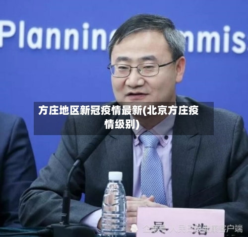 方庄地区新冠疫情最新(北京方庄疫情级别)