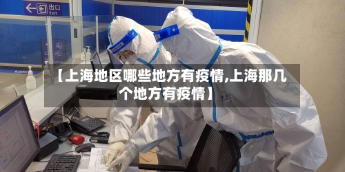 【上海地区哪些地方有疫情,上海那几个地方有疫情】