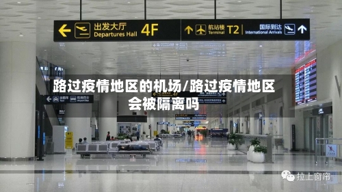 路过疫情地区的机场/路过疫情地区会被隔离吗
