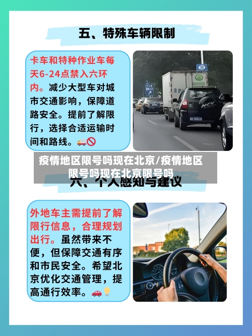 疫情地区限号吗现在北京/疫情地区限号吗现在北京限号吗