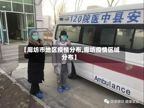 【廊坊市地区疫情分布,廊坊疫情区域分布】