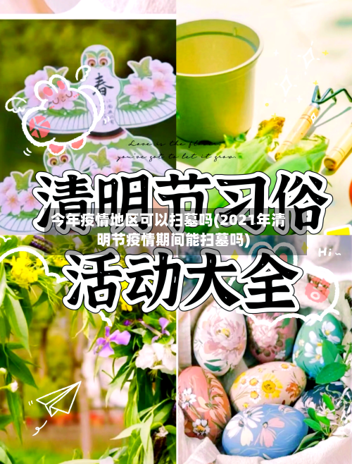 今年疫情地区可以扫墓吗(2021年清明节疫情期间能扫墓吗)