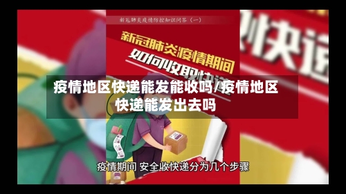 疫情地区快递能发能收吗/疫情地区快递能发出去吗