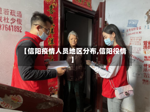【信阳疫情人员地区分布,信阳役情】