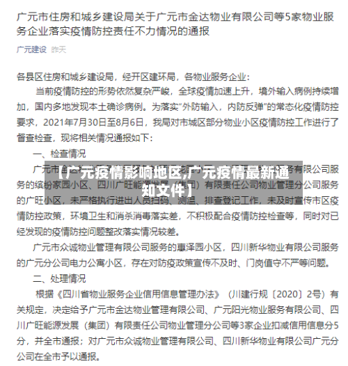 【广元疫情影响地区,广元疫情最新通知文件】