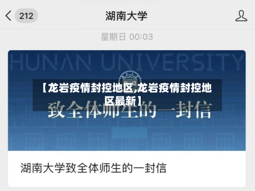 【龙岩疫情封控地区,龙岩疫情封控地区最新】