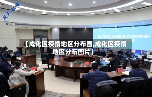 【成化区疫情地区分布图,成化区疫情地区分布图片】