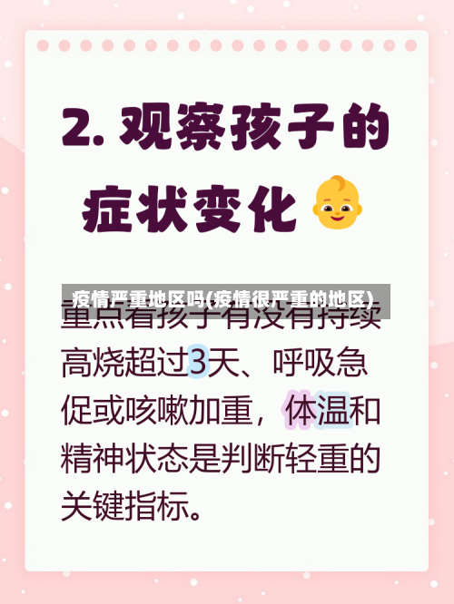 疫情严重地区吗(疫情很严重的地区)