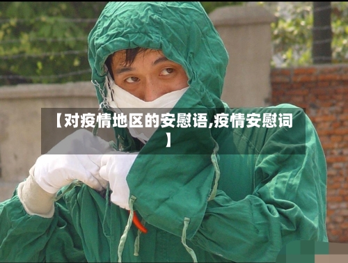 【对疫情地区的安慰语,疫情安慰词】