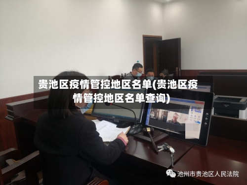 贵池区疫情管控地区名单(贵池区疫情管控地区名单查询)