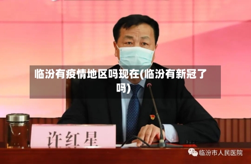 临汾有疫情地区吗现在(临汾有新冠了吗)