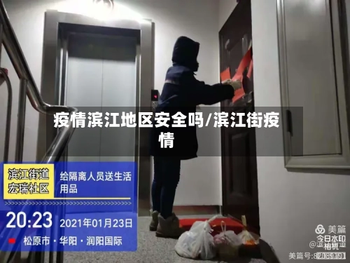 疫情滨江地区安全吗/滨江街疫情