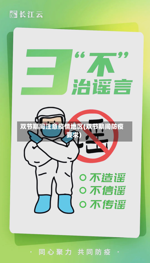 双节期间注意疫情地区(双节期间防疫要求)