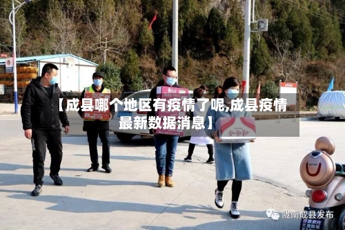 【成县哪个地区有疫情了呢,成县疫情最新数据消息】
