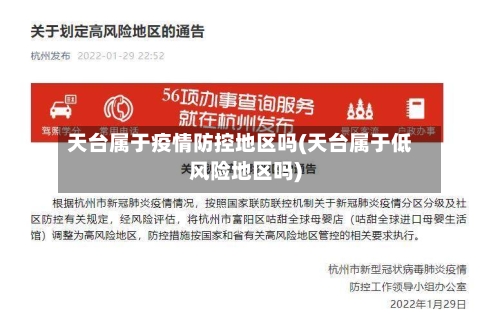 天台属于疫情防控地区吗(天台属于低风险地区吗)