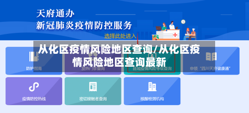 从化区疫情风险地区查询/从化区疫情风险地区查询最新