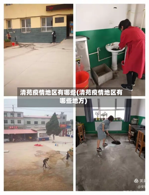 清苑疫情地区有哪些(清苑疫情地区有哪些地方)