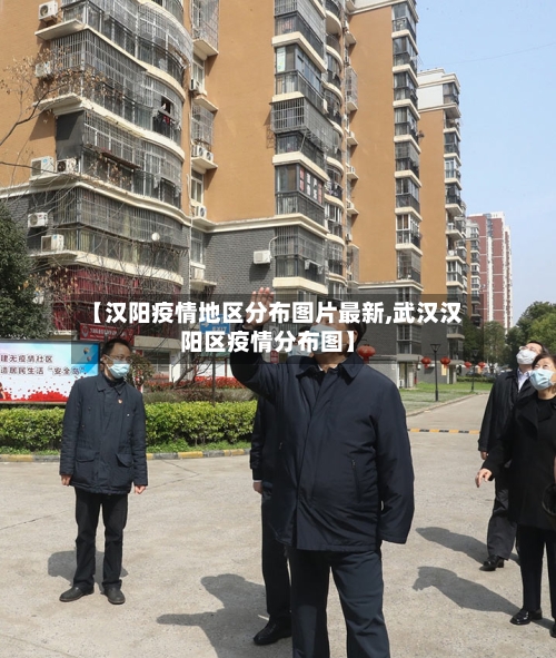 【汉阳疫情地区分布图片最新,武汉汉阳区疫情分布图】