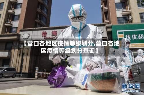 【营口各地区疫情等级划分,营口各地区疫情等级划分查询】