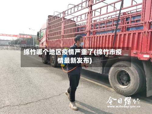 绵竹哪个地区疫情严重了(绵竹市疫情最新发布)