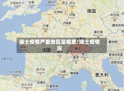 瑞士疫情严重地区是哪里/瑞士疫情况