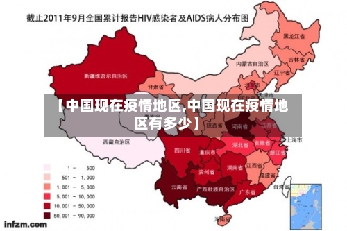 【中国现在疫情地区,中国现在疫情地区有多少】
