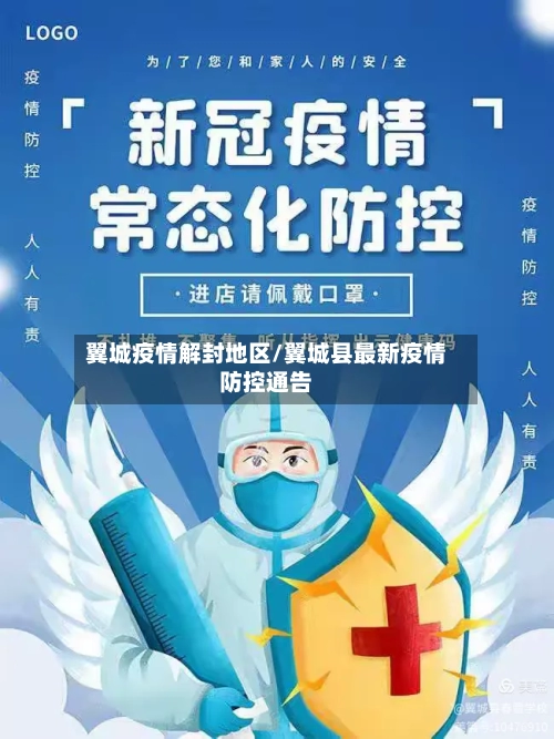 翼城疫情解封地区/翼城县最新疫情防控通告