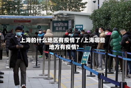 上海的什么地区有疫情了/上海哪些地方有疫情?