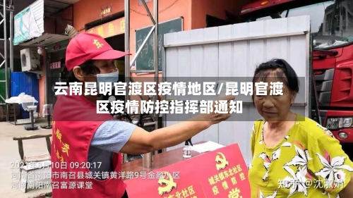 云南昆明官渡区疫情地区/昆明官渡区疫情防控指挥部通知