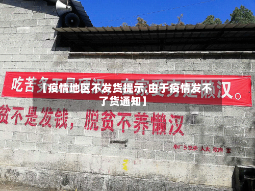 【疫情地区不发货提示,由于疫情发不了货通知】