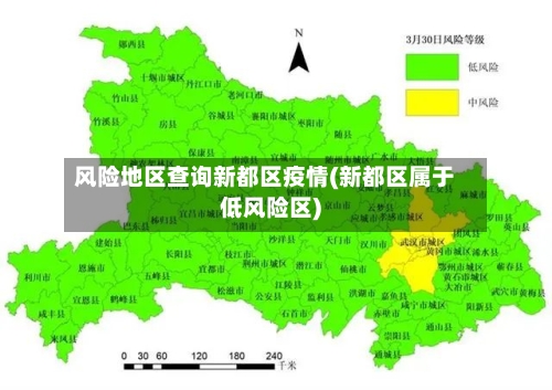 风险地区查询新都区疫情(新都区属于低风险区)