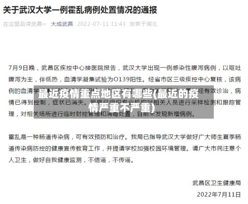 最近疫情重点地区有哪些(最近的疫情严重不严重)