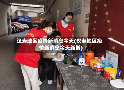 汉寿地区疫情新消息今天(汉寿地区疫情新消息今天新增)