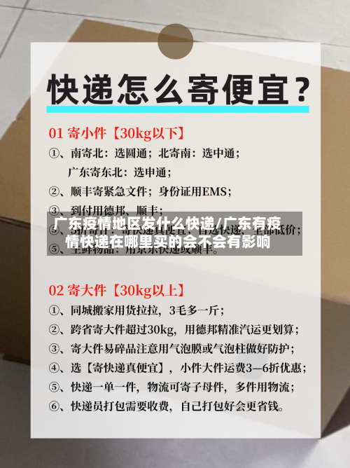 广东疫情地区发什么快递/广东有疫情快递在哪里买的会不会有影响