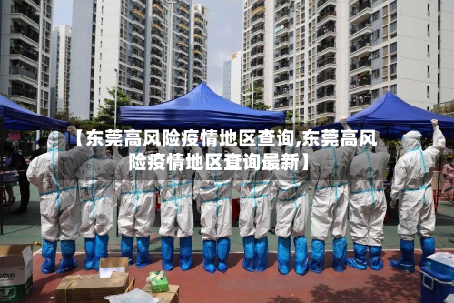 【东莞高风险疫情地区查询,东莞高风险疫情地区查询最新】