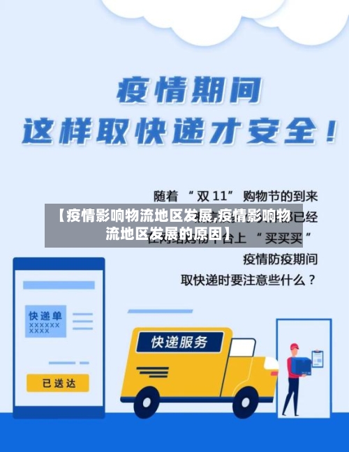 【疫情影响物流地区发展,疫情影响物流地区发展的原因】