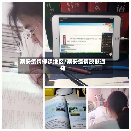 泰安疫情停课地区/泰安疫情放假通知