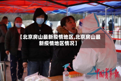 【北京房山最新疫情地区,北京房山最新疫情地区情况】