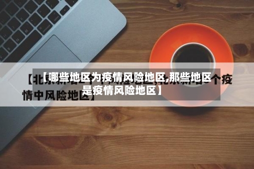 【哪些地区为疫情风险地区,那些地区是疫情风险地区】