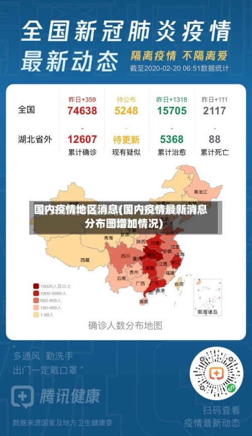 国内疫情地区消息(国内疫情最新消息分布图增加情况)