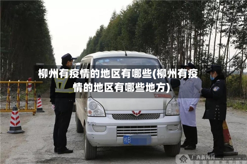 柳州有疫情的地区有哪些(柳州有疫情的地区有哪些地方)