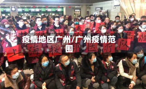 疫情地区广州/广州疫情范围