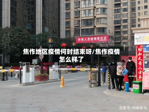 焦作地区疫情何时结束呀/焦作疫情怎么样了