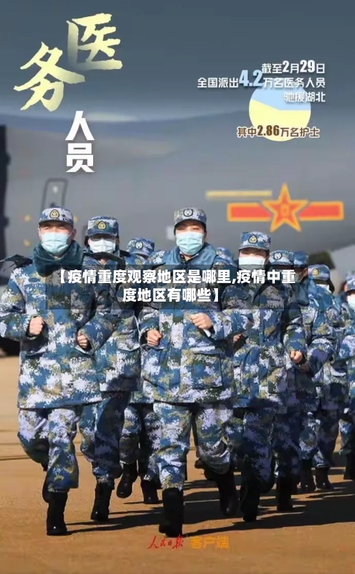 【疫情重度观察地区是哪里,疫情中重度地区有哪些】