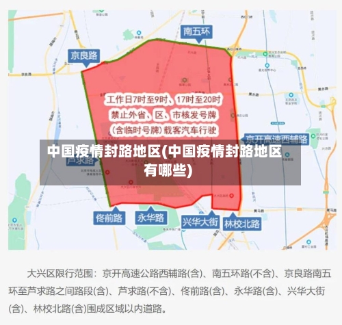 中国疫情封路地区(中国疫情封路地区有哪些)