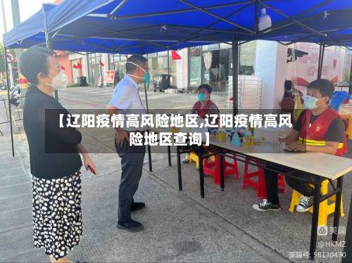 【辽阳疫情高风险地区,辽阳疫情高风险地区查询】