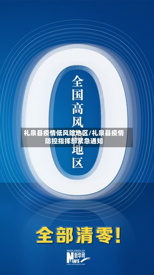 礼泉县疫情低风险地区/礼泉县疫情防控指挥部紧急通知