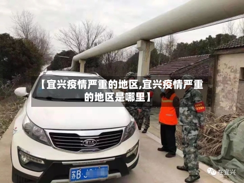 【宜兴疫情严重的地区,宜兴疫情严重的地区是哪里】